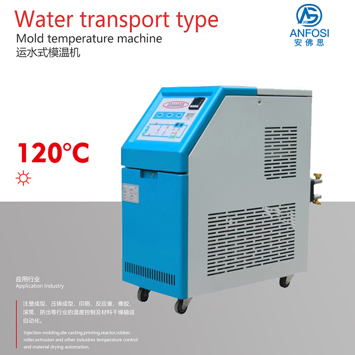 廠價直銷_120度運水式模溫機