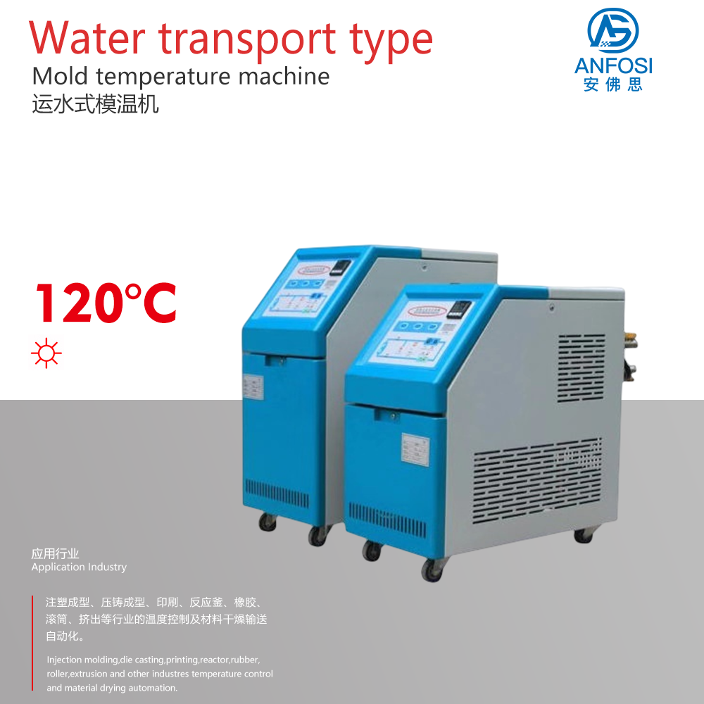 高效生產_120度運水式模溫機